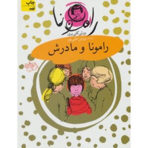 کتاب رامونا 4: رامونا و مادرش, image
