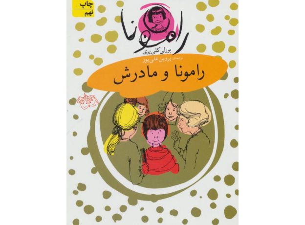 کتاب رامونا 4: رامونا و مادرش, image