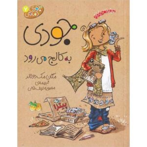 کتاب جودی دمدمی 7: جودی به کالج می رود, image
