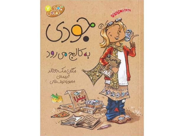 کتاب جودی دمدمی 7: جودی به کالج می رود, image