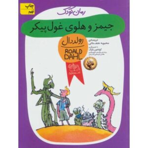 کتاب جیمز و هلوی غول پیکر, image
