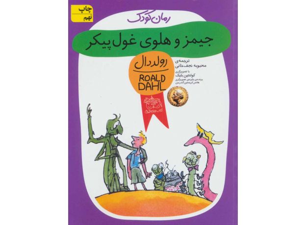 کتاب جیمز و هلوی غول پیکر, image