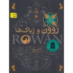 کتاب رووَن - مجموعه 4 جلدی, image 8