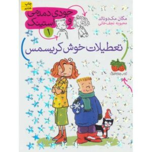 کتاب جودی دمدمی و استینک 1: در تعطیلات خوش کریسمس, image
