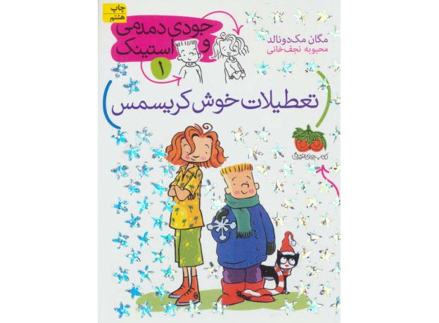کتاب جودی دمدمی و استینک 1: در تعطیلات خوش کریسمس, image