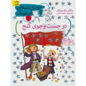 کتاب جودی دمدمی و استینک 2: در جستجوی گنج, image