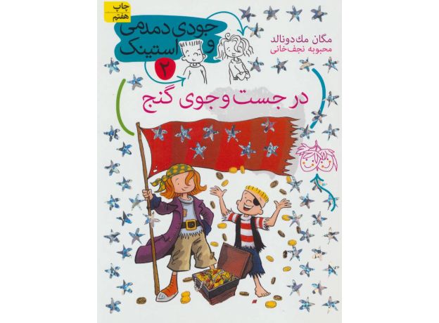 کتاب جودی دمدمی و استینک 2: در جستجوی گنج, image