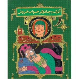 کتاب هفتگانه آذرک 2: آذرک و جادوگر خواب فروش