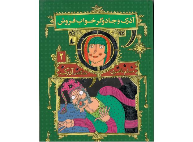 کتاب هفتگانه آذرک 2: آذرک و جادوگر خواب فروش, image