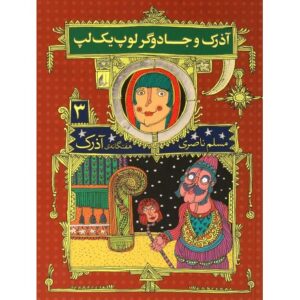 کتاب هفتگانه آذرک 3: آذرک و جادوگر لوپ یک لپ, image