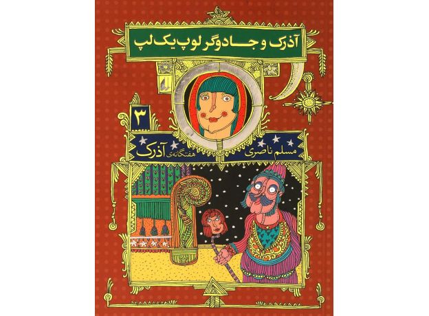 کتاب هفتگانه آذرک 3: آذرک و جادوگر لوپ یک لپ, image