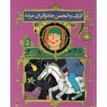 کتاب هفتگانه آذرک 5: آذرک و انجمن جادوگران مرده, image