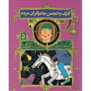 کتاب هفتگانه آذرک 5: آذرک و انجمن جادوگران مرده, image