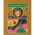 کتاب هفتگانه آذرک 6: آذرک و جادوگر دریای ناپیدا, image