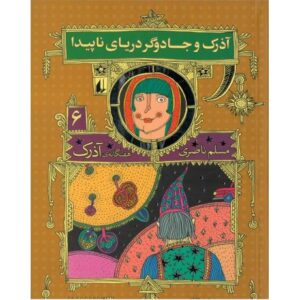 کتاب هفتگانه آذرک 6: آذرک و جادوگر دریای ناپیدا