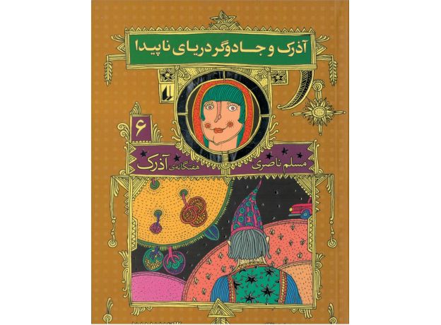 کتاب هفتگانه آذرک 6: آذرک و جادوگر دریای ناپیدا, image