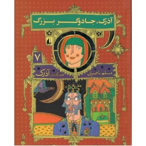 کتاب هفتگانه آذرک 7: آذرک، جادوگر بزرگ
