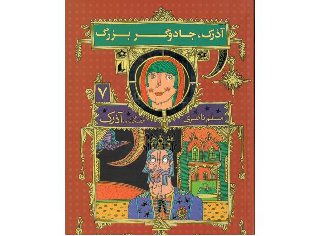 کتاب هفتگانه آذرک 7: آذرک، جادوگر بزرگ, image
