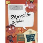 کتاب مدرسه ی عجیب و غریب 1: خانم بریج معلم گیج, image