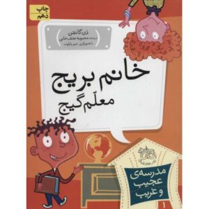 کتاب مدرسه ی عجیب و غریب 1: خانم بریج معلم گیج, image