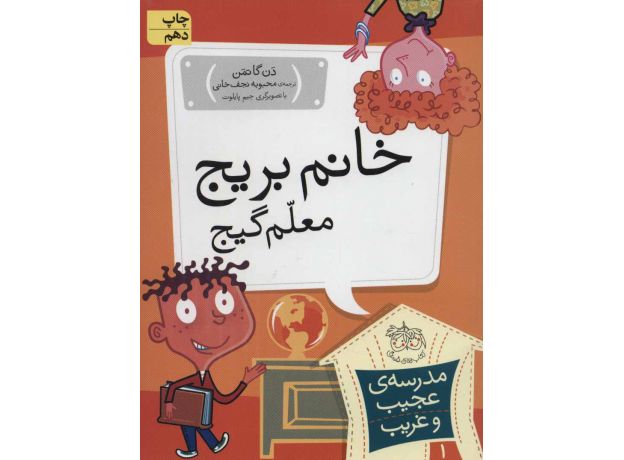کتاب مدرسه ی عجیب و غریب 1: خانم بریج معلم گیج, image