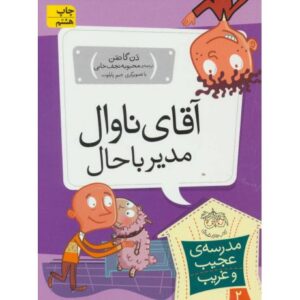 کتاب مدرسه ی عجیب و غریب 2: آقای ناوال مدیر باحال, image