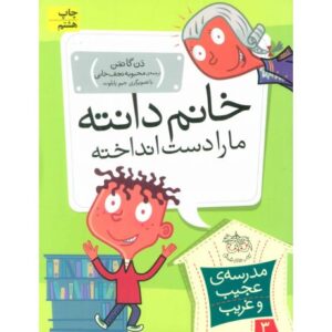 کتاب مدرسه ی عجیب و غریب 3: خانم دانته ما را دست انداخته!, image
