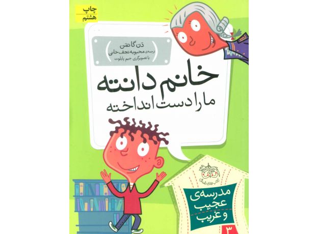 کتاب مدرسه ی عجیب و غریب 3: خانم دانته ما را دست انداخته!, image