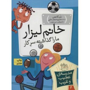 کتاب مدرسه ی عجیب و غریب 4: خانم لیزار ما را سرکار گذاشته, image