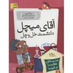 کتاب مدرسه ی عجیب و غریب 5: آقای میچل دانشمند خل و چل, image