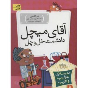 کتاب مدرسه ی عجیب و غریب 5: آقای میچل دانشمند خل و چل, image