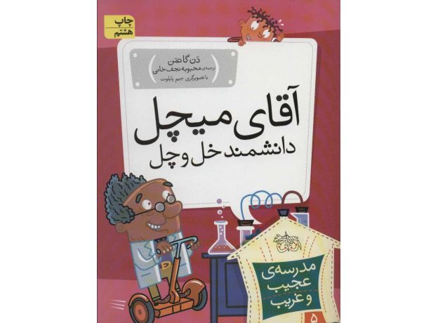 کتاب مدرسه ی عجیب و غریب 5: آقای میچل دانشمند خل و چل, image