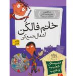 کتاب مدرسه ی عجیب و غریب 7: خانم فالکن آشغال جمع کن, image