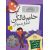 کتاب مدرسه ی عجیب و غریب 7: خانم فالکن آشغال جمع کن, image