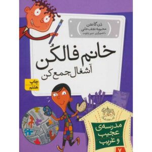 کتاب مدرسه ی عجیب و غریب 7: خانم فالکن آشغال جمع کن, image
