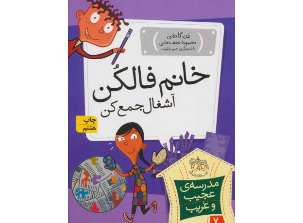 کتاب مدرسه ی عجیب و غریب 7: خانم فالکن آشغال جمع کن, image