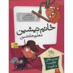 کتاب مدرسه ی عجیب و غریب 8: خانم تیشین معلم جانشین, image