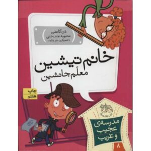 کتاب مدرسه ی عجیب و غریب 8: خانم تیشین معلم جانشین, image