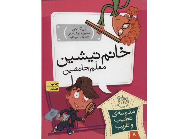 کتاب مدرسه ی عجیب و غریب 8: خانم تیشین معلم جانشین, image