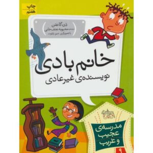 کتاب مدرسه ی عجیب و غریب 9: خانم بادی نویسنده غیرعادی, image