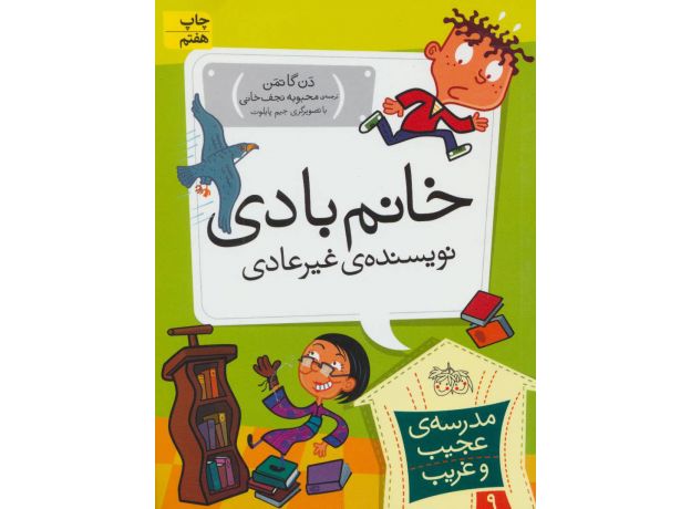 کتاب مدرسه ی عجیب و غریب 9: خانم بادی نویسنده غیرعادی, image