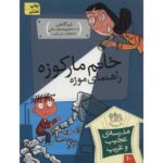 کتاب مدرسه ی عجیب و غریب 10:خانم مارکوزه راهنمای موزه, image