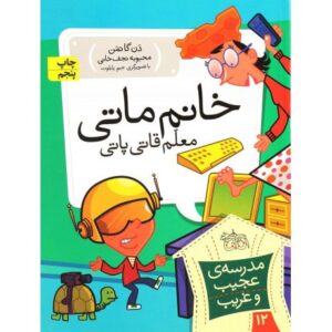 کتاب مدرسه ی عجیب و غریب 12 : خانم ماتی معلم قاتی پاتی