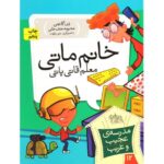 کتاب مدرسه ی عجیب و غریب 12 : خانم ماتی معلم قاتی پاتی, image