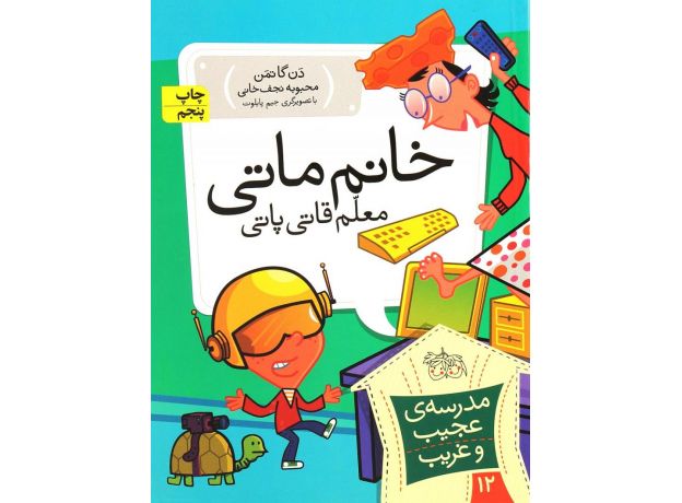 کتاب مدرسه ی عجیب و غریب 12 : خانم ماتی معلم قاتی پاتی, image