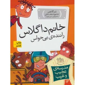 کتاب مدرسه ی عجیب و غریب 13: خانم داگلاس راننده بی حواس, image