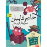 کتاب مدرسه ی عجیب و غریب 14: خانم فابیان سرایدار قهرمان, image