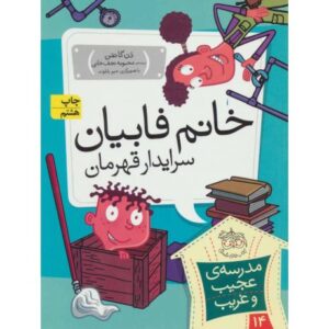 کتاب مدرسه ی عجیب و غریب 14: خانم فابیان سرایدار قهرمان, image