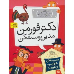 کتاب مدرسه ی عجیب و غریب 15: دکتر فورمن مدیر پوست کن, image