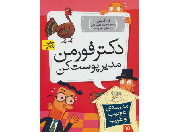 کتاب مدرسه ی عجیب و غریب 15: دکتر فورمن مدیر پوست کن, image